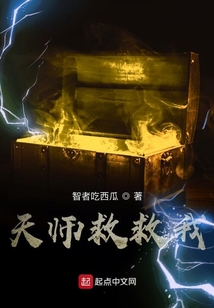 天師救救我