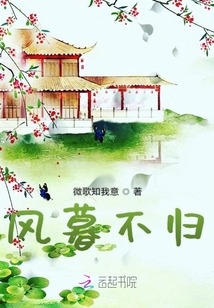 風暮不歸
