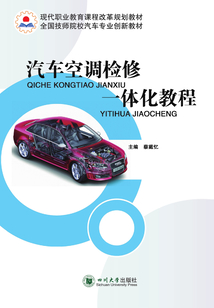 汽車空調(diào)檢修一體化教程