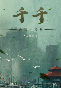 千千遇見一只鳥