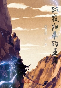 孤寂歸來的王者