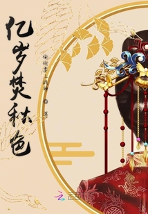 億歲焚秋色