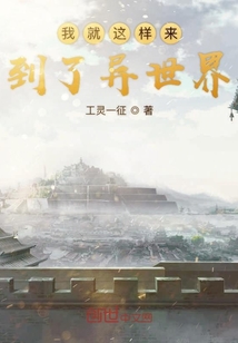 我就這樣來到了異世界