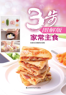 3步图解版：家常主食