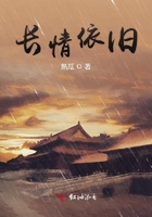 長情依舊在線閱讀