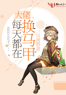 大佬每天都在換馬甲