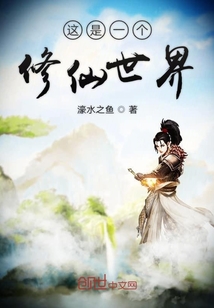 這是一個修仙世界