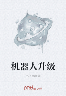 機器人升級