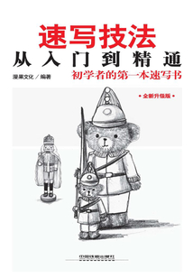 速寫技法從入門到精通