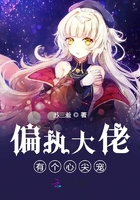 偏執大佬有個心尖寵在線閱讀