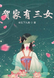賀家有三女