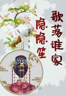 隱隱笙歌落誰家