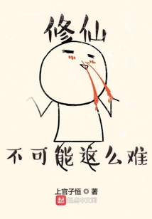 修仙不可能這么難