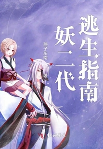 妖二代逃生指南