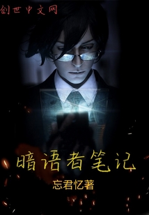 暗語者筆記