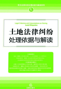 土地法律糾紛處理依據與解讀