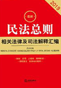最新民法總則相關(guān)法律及司法解釋匯編