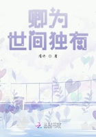 卿為世間獨(dú)有在線閱讀