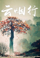 云烟行在线阅读