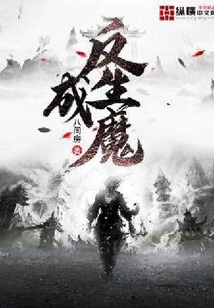 反生成魔