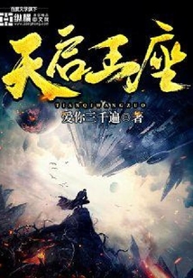 天啟王座