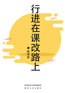 行進在課改路上