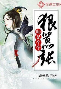 師兄個個狠囂張