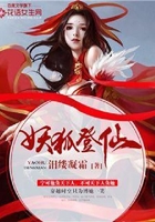 妖狐登仙在線閱讀