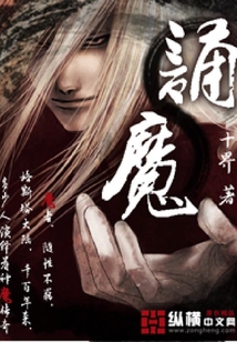 誦魔