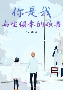 你是我與生俱來的歡喜