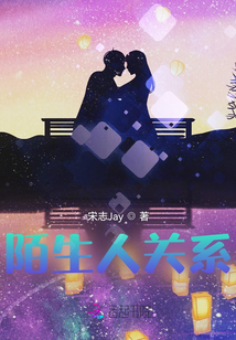 陌生人關系