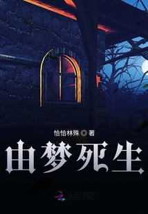 由夢(mèng)死生