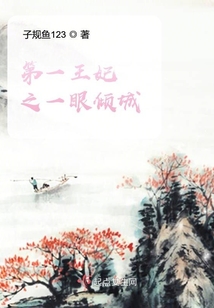 第一王妃之傾城王爺有點甜