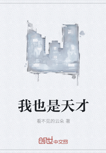 我也是天才