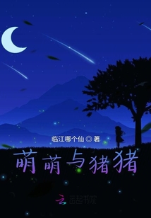 萌萌與豬豬