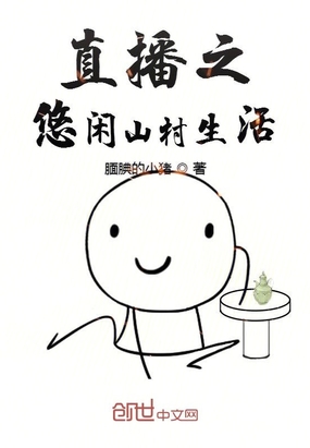 直播之悠闲山村生活在线阅读
