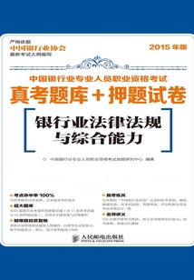 中國銀行業專業人員職業資格考試真考題庫+押題試卷：銀行業法律法規與綜合能力
