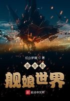 重生到艦娘世界在線閱讀