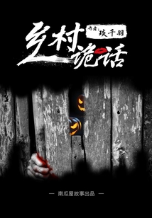 乡村诡话之打锣人(一)(南瓜屋故事)