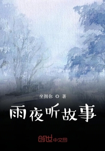 雨夜听故事