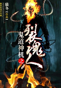 鬼道神機之裂魂人