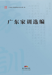廣東家訓選編
