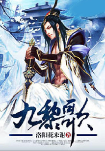 九黎歌