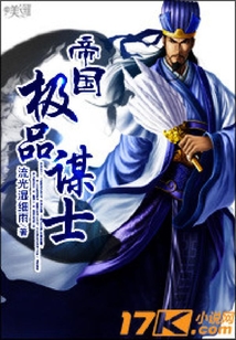 帝國極品謀士