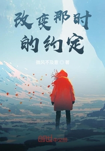 改變那時的約定