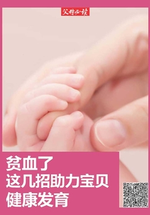《父母必讀》養(yǎng)育系列專題:貧血了,這幾招助力寶貝健康發(fā)育