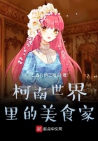 柯南世界里的美食家在線閱讀