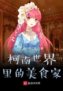 柯南世界里的美食家