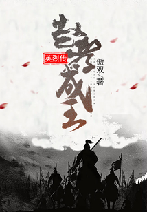 趙孝成王英烈傳