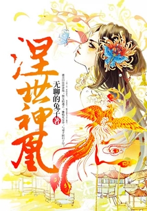 涅世神凰